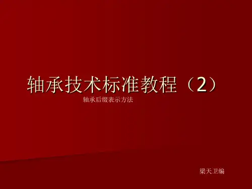 轴承后缀表示方法