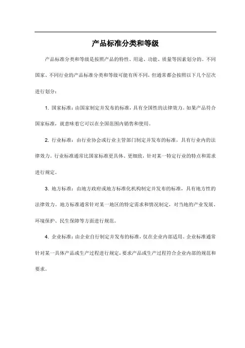 产品标准分类和等级