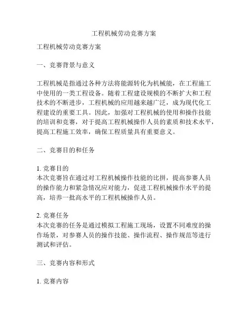 工程机械劳动竞赛方案