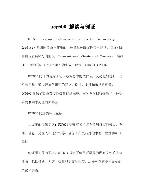 ucp600 解读与例证