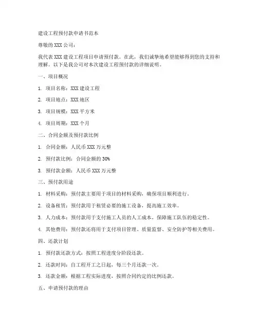 建设工程预付款申请书范本