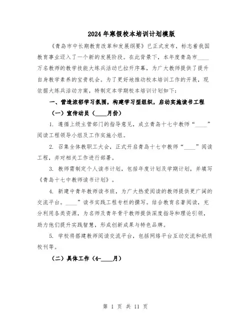 2024年寒假校本培训计划模版（3篇）