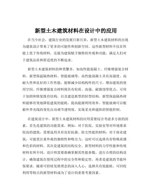 新型土木建筑材料在设计中的应用