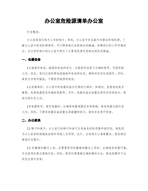 办公室危险源清单办公室
