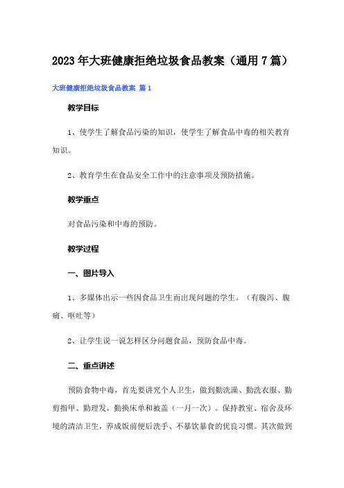 2023年大班健康拒绝垃圾食品教案(通用7篇)