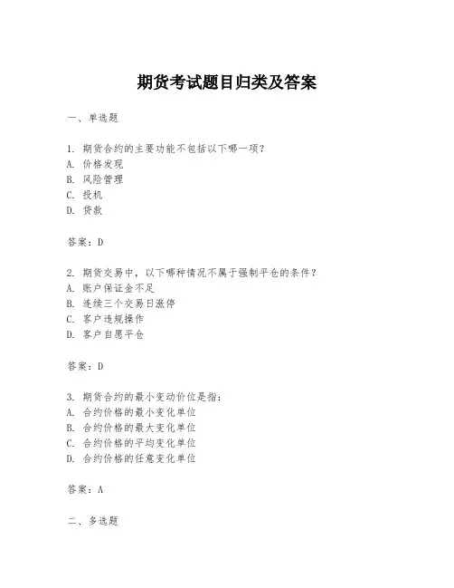 期货考试题目归类及答案