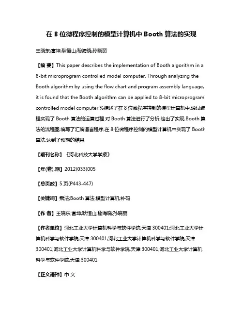 在8位微程序控制的模型计算机中Booth算法的实现