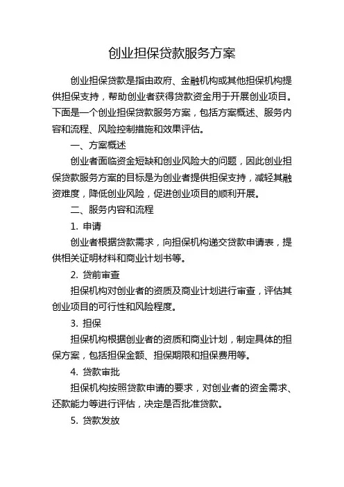 创业担保贷款服务方案