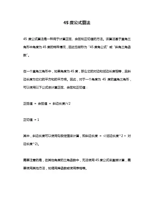 45度公式算法