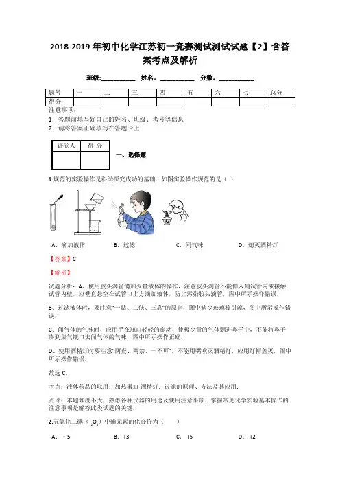 2018-2019年初中化学江苏初一竞赛测试测试试题【2】含答案考点及解析