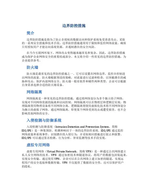 边界防控措施