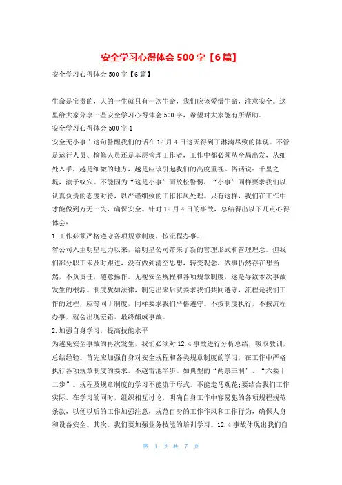 安全学习心得体会500字【6篇】写范文网