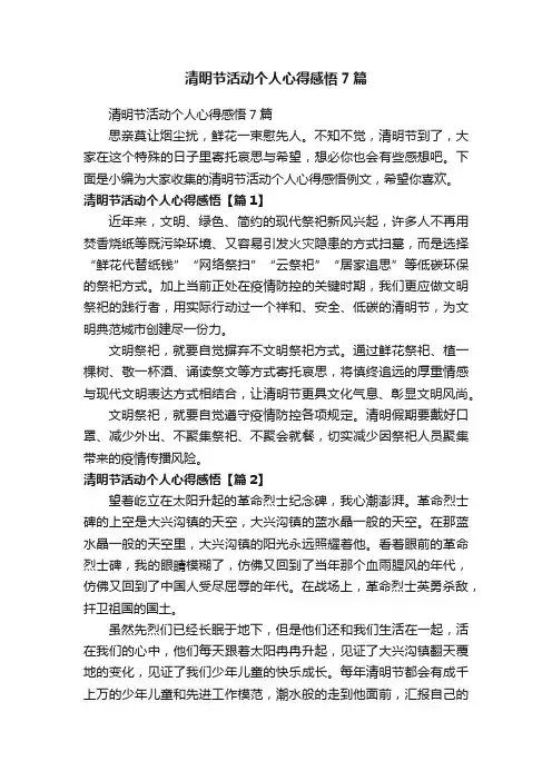 清明节活动个人心得感悟7篇