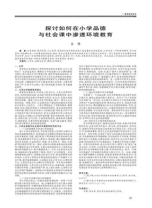 探讨如何在小学品德与社会课中渗透环境教育