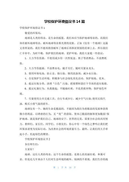 学校保护环境倡议书14篇