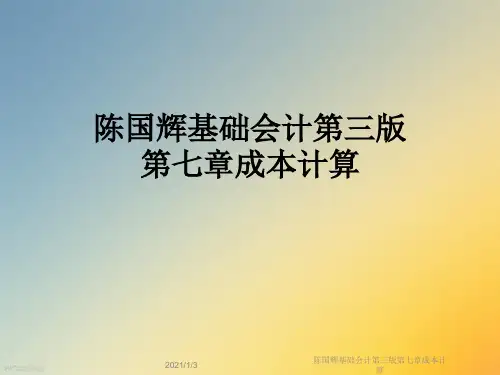 陈国辉基础会计第三版第七章成本计算
