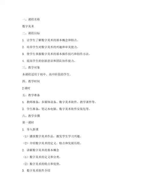 数字美术课程教案模板范文