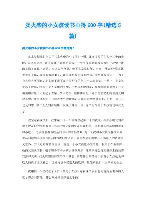 卖火柴的小女孩读书心得600字(精选5篇)