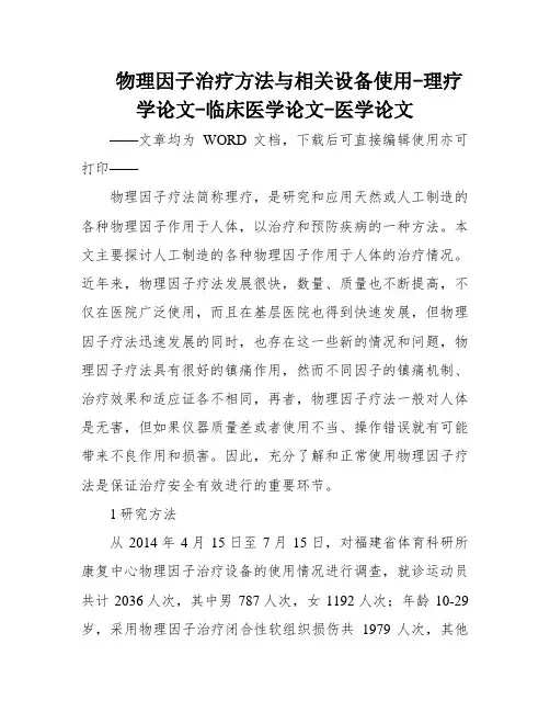 物理因子治疗方法与相关设备使用-理疗学论文-临床医学论文-医学论文