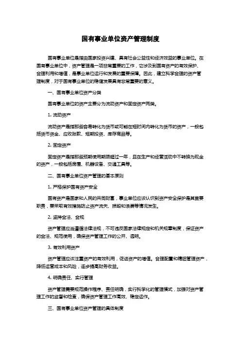 国有事业单位资产管理制度