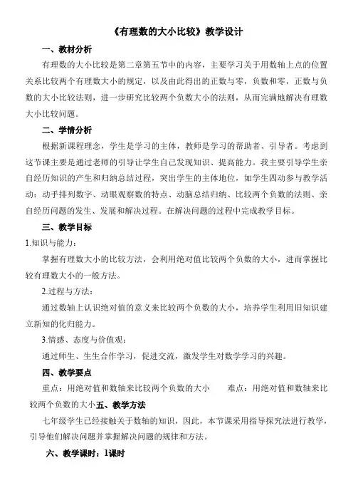 华东师范大学出版社初中数学七年级上册 5 有理数的大小比较-全国优质课一等奖