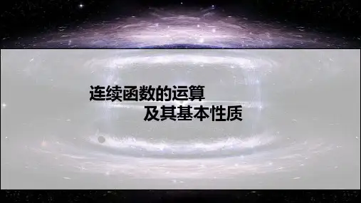1-23连续函数的运算