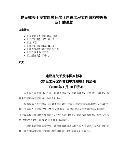 建设部关于发布国家标准《建设工程文件归档整理规范》的通知