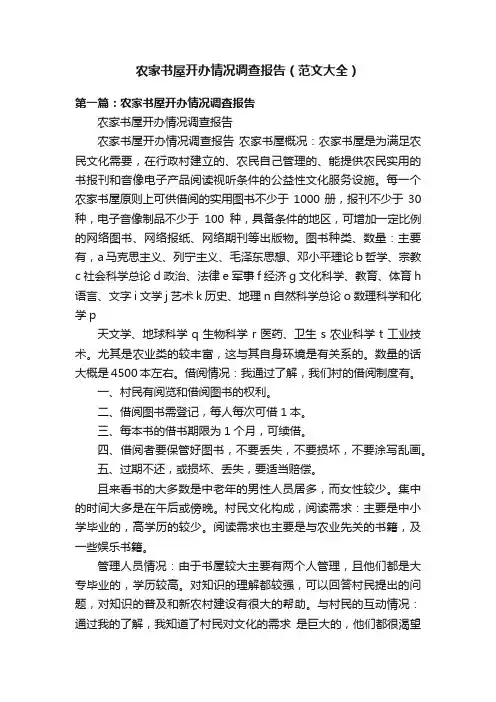 农家书屋开办情况调查报告（范文大全）