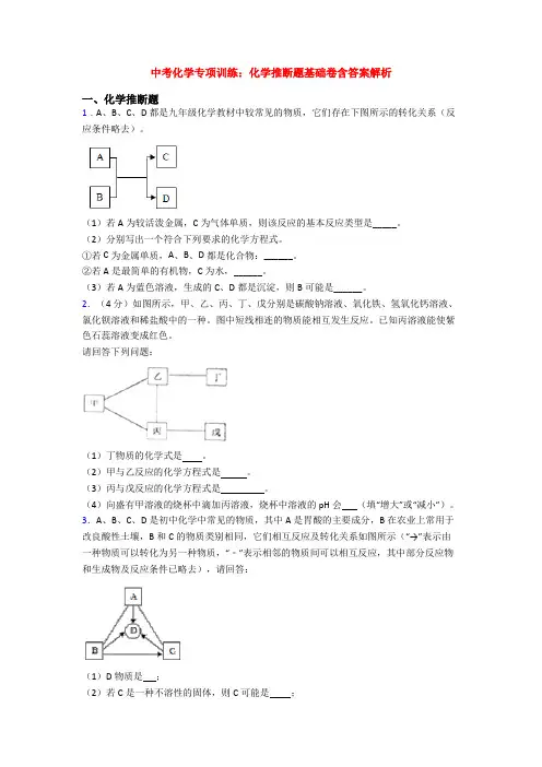 中考化学专项训练：化学推断题基础卷含答案解析