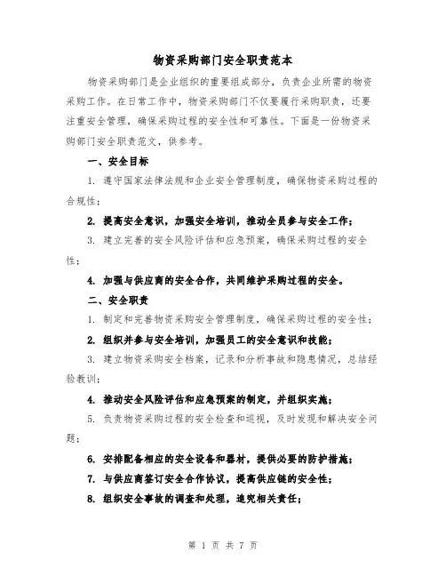 物资采购部门安全职责范本(四篇)