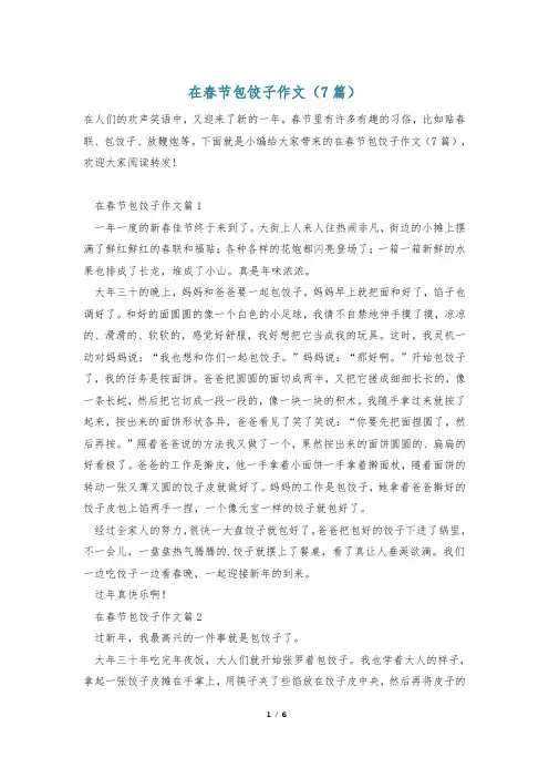 在春节包饺子作文(7篇)
