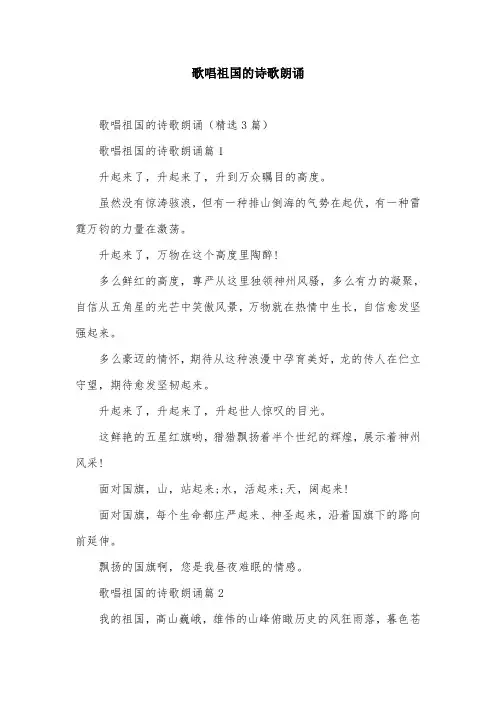 歌唱祖国的诗歌朗诵