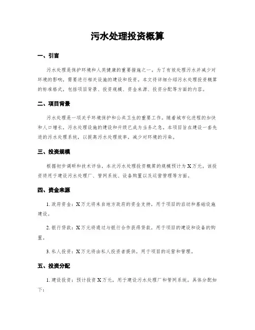 污水处理投资概算