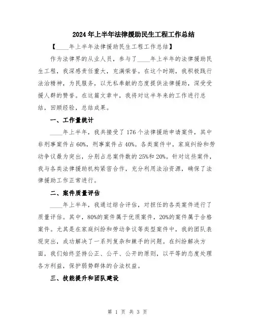 2024年上半年法律援助民生工程工作总结