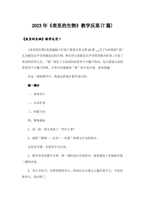 2023年《表里的生物》教学反思(7篇)