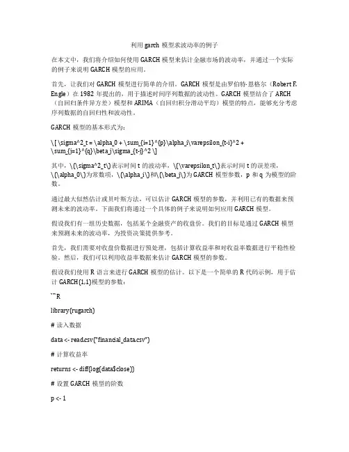 利用garch模型求波动率的例子