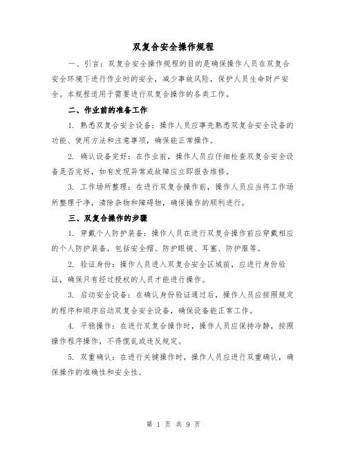双复合安全操作规程(3篇)