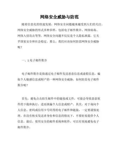 网络安全威胁与防范