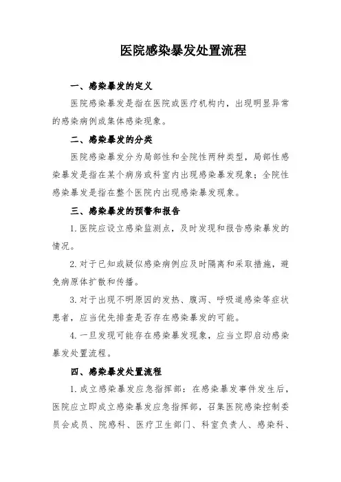 医院感染暴发处置流程