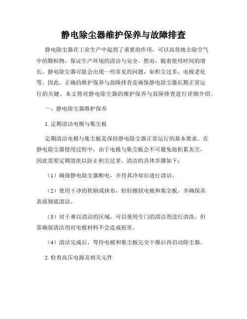 静电除尘器维护保养与故障排查