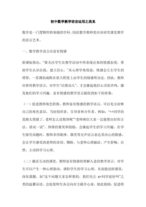 初中数学教学语言运用之我见