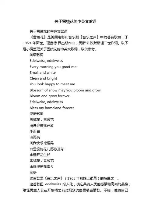 关于雪绒花的中英文歌词
