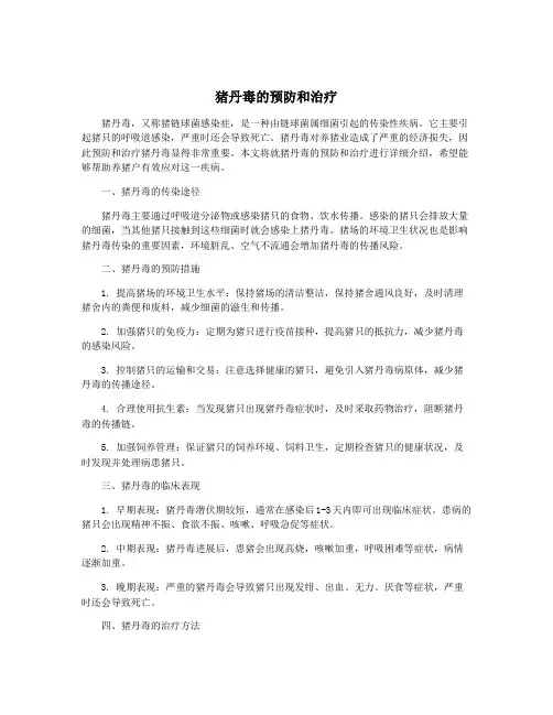 猪丹毒的预防和治疗