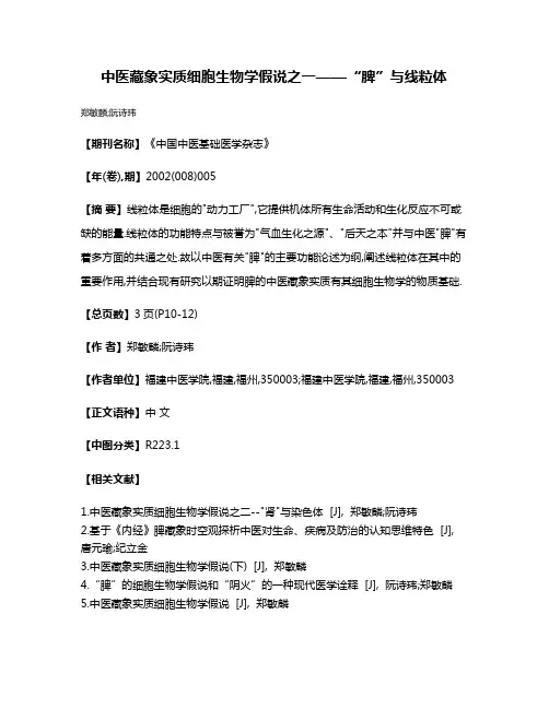 中医藏象实质细胞生物学假说之一——“脾”与线粒体