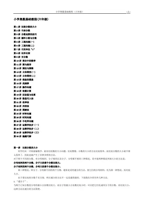 小学六年级数学奥数基础教程(30讲)