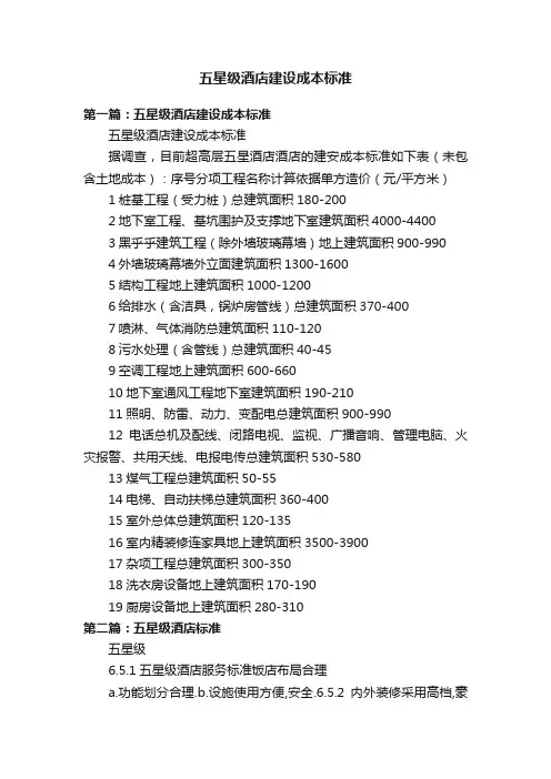 五星级酒店建设成本标准