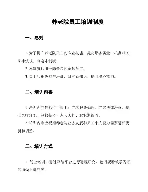 养老院员工培训制度