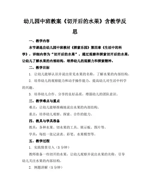 幼儿园中班教案《切开后的水果》含教学反思
