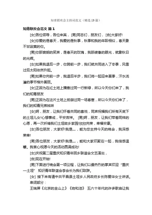 知青联欢会主持词范文（精选19篇）