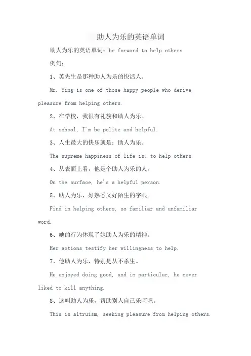 助人为乐的英语单词